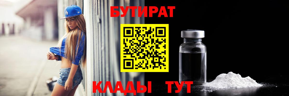 БУТИРАТ Butirat Псков