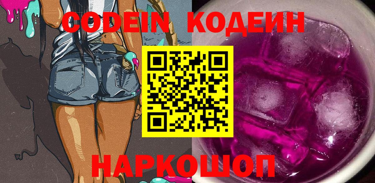 Кодеин Purple Drank Псков